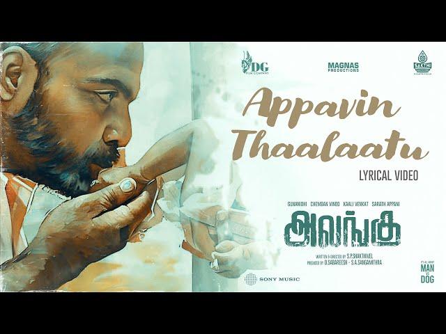 APPAVIN THAALAATU Lyric Video | Alangu | Gunanidhi | Ajesh | Chemban Vinod | S.P.Shakthivel