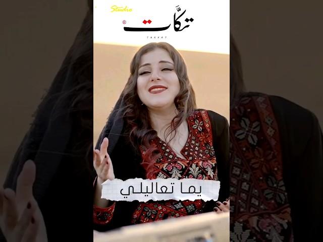 يما تعاليلي - فرقة تكات -اغنية فراتية - بتوزيع  #جديد