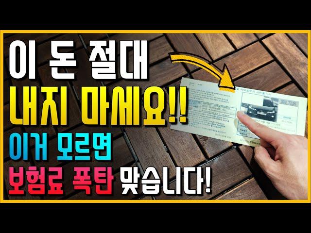 이 돈 절대 내지 마세요!! 이거 모르면 보험료 폭탄 맞습니다! (이건 꼭 보세요)