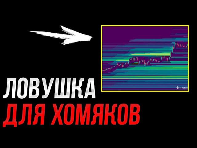 ️БИТКОИН - 100K$ ловушка для толпы! | Прогноз | Сегодня | Крипта