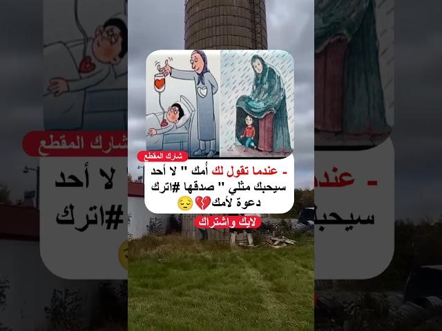 الام هي الذي لن تتركك#البحرين #السعودية #الجزائر #العراق #قطر #fly #حكم #نصائح#طرق #الكويت #معلومات