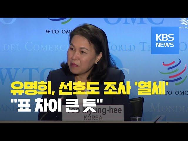 “유명희, WTO 사무총장 선호도 열세”…미국, “나이지리아 지지 안 해"/ KBS뉴스(News)