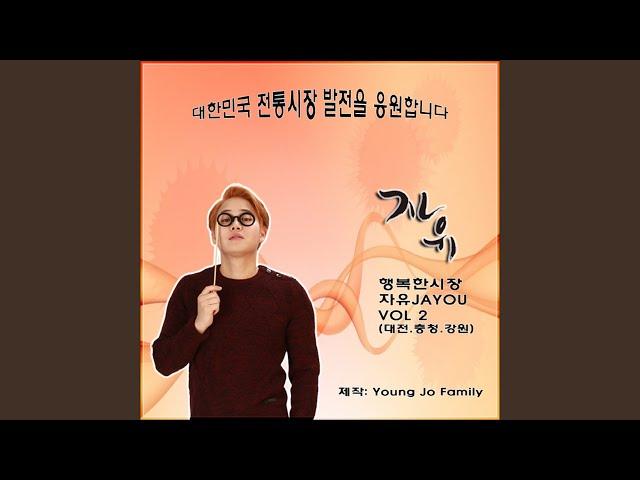 행복한 대전 신중앙시장