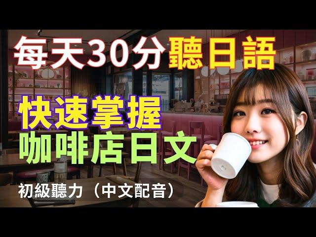 【咖啡店日文】用流利日文點咖啡|星巴克日語|輕鬆學日文| 日文聽力提升|N4日文聽力||Japanese in a coffee shop