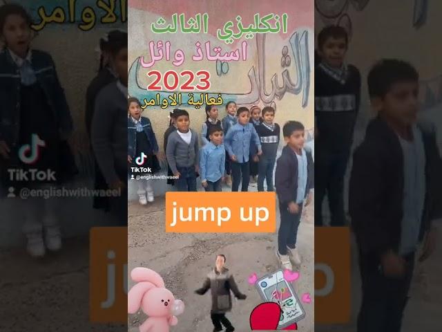فعالية الاوامر الصفية ابطال انكليزي ثالث ابتدائي وائل مدرسة ثبات الابتدائية 2023 stand up sit down