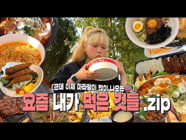있지 . . 내 피엔 마라가 흘러 . . 🩸 요즘 내가 먹은 것들.zip  먹방 브이로그 | 유정 YUJEONG