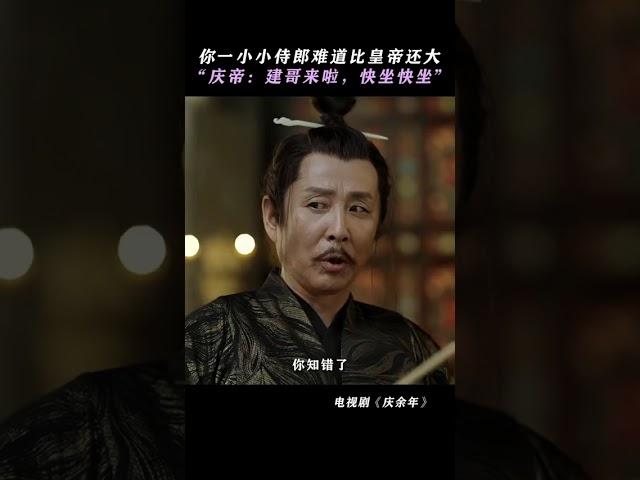 庆帝：只要建哥不揍我，他想干嘛就干嘛 #庆余年 #张若昀 #陈道明 #精彩片段