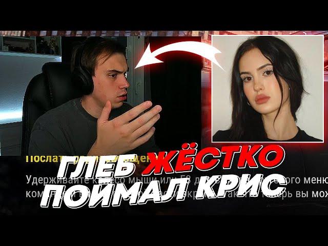 ГЛЕБ ЖЁСТКО ПОЙМАЛ КРИС | freakanutiy