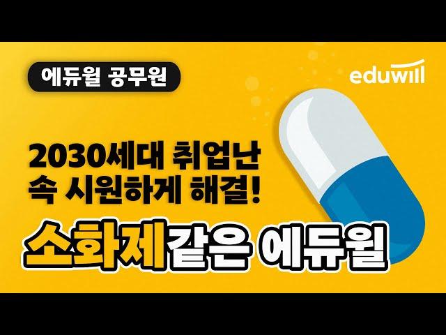 2030세대 취업난, 속 시원하게 해결해줄 소화제같은 에듀윌!｜에듀윌 공무원