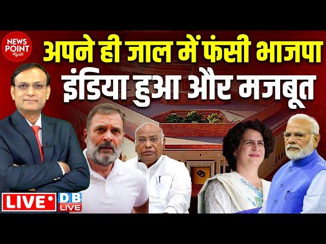 अपने ही जाल में फंसी BJP | Rahul Gandhi | Priyanka Gandhi | News point | amit shah | sansad news