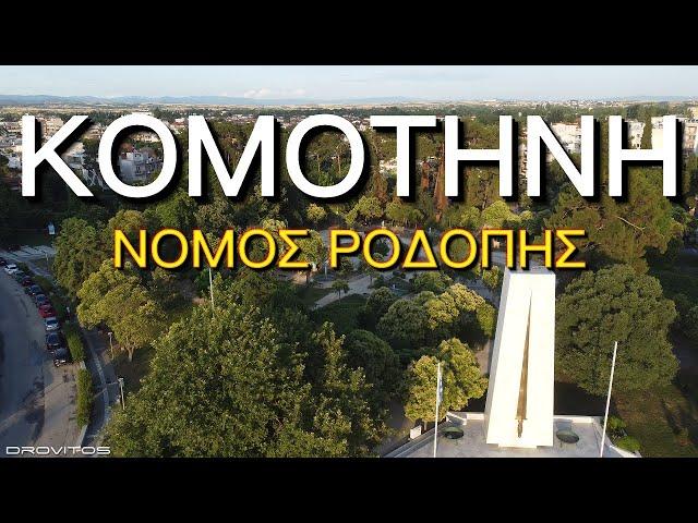 Κομοτηνή Νομός Ροδόπης -  Komotini Rhodope | 4K Drone