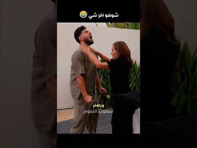 شوفو اخر شي  غيث مروان وسارة