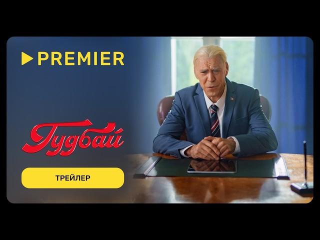 Гудбай | Трейлер | PREMIER