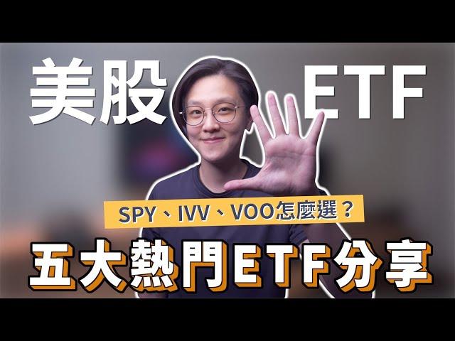 剖析五大美股ETF：SPY、IVV、VTI、VOO、QQQ｜投資理財分享｜潔西卡卡