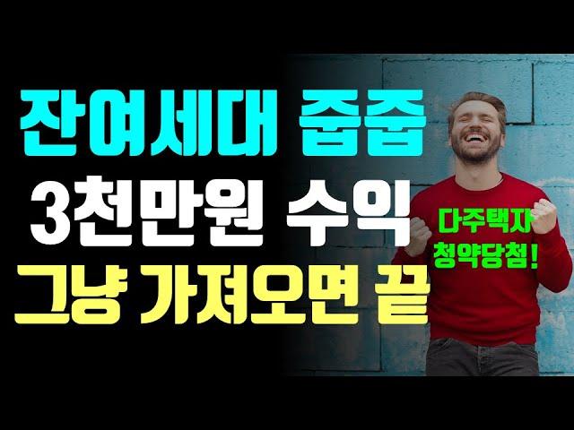 다주택자도 가능한 잔여세대 줍줍 방법! 3천만원 수익 (그냥 가져오면 끝)