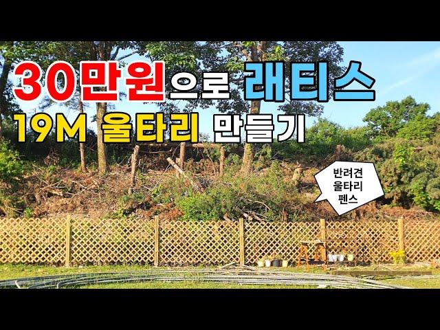 30만원으로 19미터 래티스 울타리 만들기,전원주택 울타리 셀프시공,견적,DIY,인테리어,반려견 운동장,휀스,펜스,담장,귀농귀촌,전원생활,귀농귀촌,방부목,시공