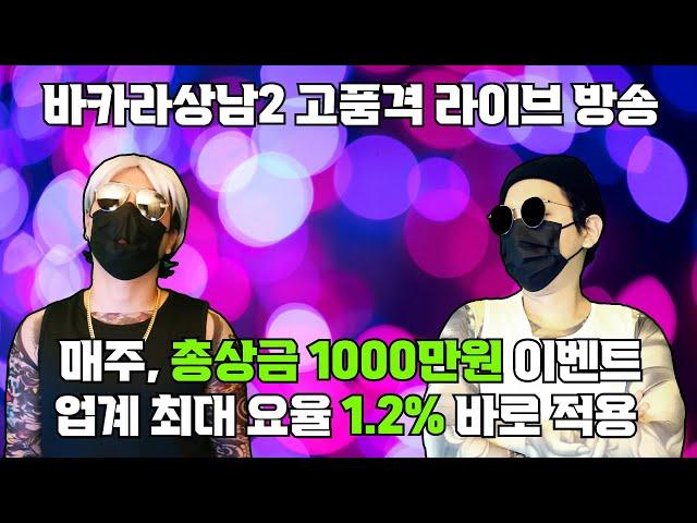 [바카라 실시간]바카라상남2 고정요율1.2 #바카라#바카라실시간