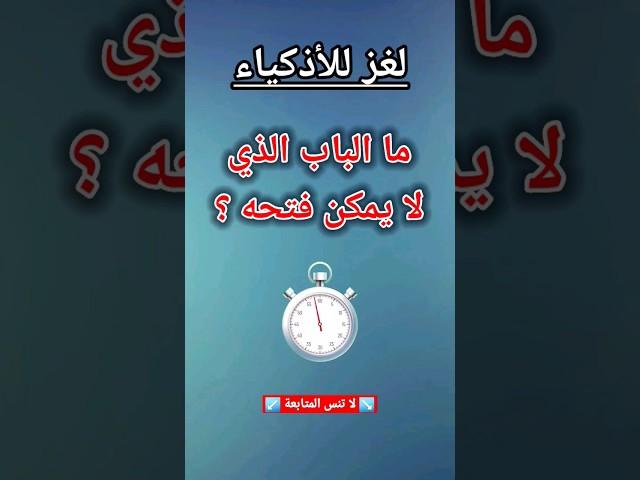 ألغاز للأذكياء !! #الغاز_صعبة #ألغاز_للأذكياء