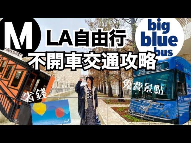 【省錢攻略】洛杉磯旅遊必備省錢祕笈！超實用LA大眾交通全解析｜免費入場的美術館｜小資自助旅遊方式大公開！【張揚美國爆走中 Vlog ep.2】