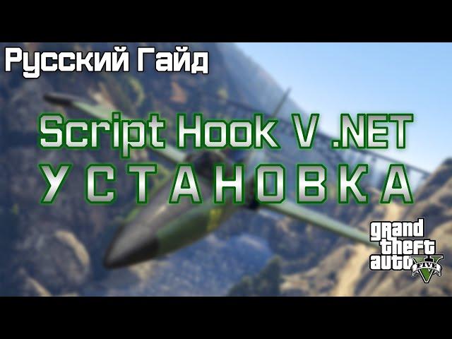 [GTA5] ScriptHookVDotNet - Установка! | Русский гайд