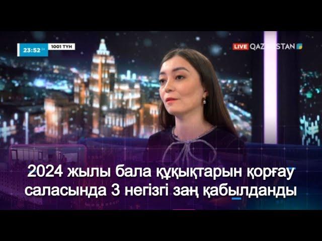 2024 жылы бала құқықтарын қорғау саласында 3 негізгі заң қабылданды