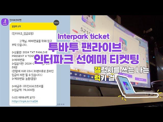 MOAlog : getting a ticket for TXT Fanlive 'PRESENT X TOGETHER' / Interpark ticket / Weverse Inkigayo