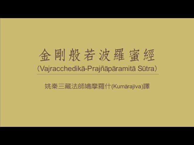 金剛經 誦讀 金剛般若波羅蜜經 Diamond Sutra