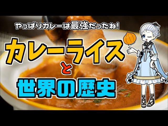 【ゆっくり歴史解説】カレーライスの材料を調べたらどれも世界変えてた。