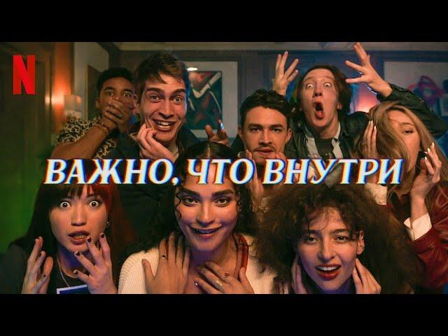 Важно, что внутри - русский трейлер (субтитры) | фильм 2024 | Netflix