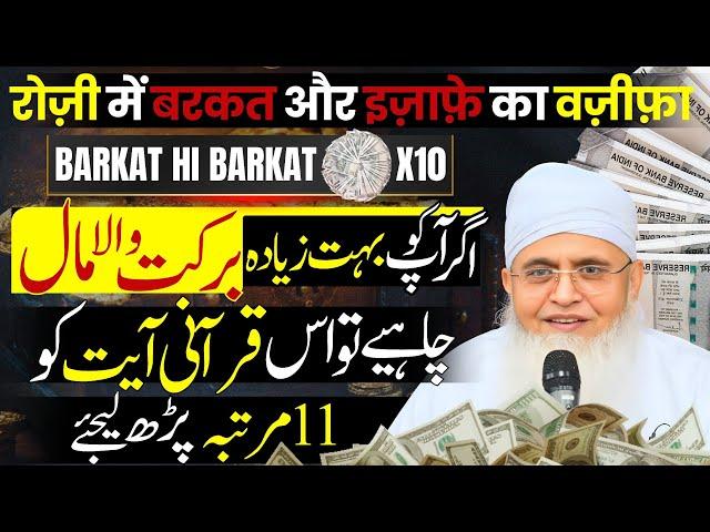 [Aazmaya Hua] Rizq Ka Wazifa Jisse Aap Maldar Ban Sakte Hai | Rozi Me Barkat Ka Wazifa | Rizq Ki Dua