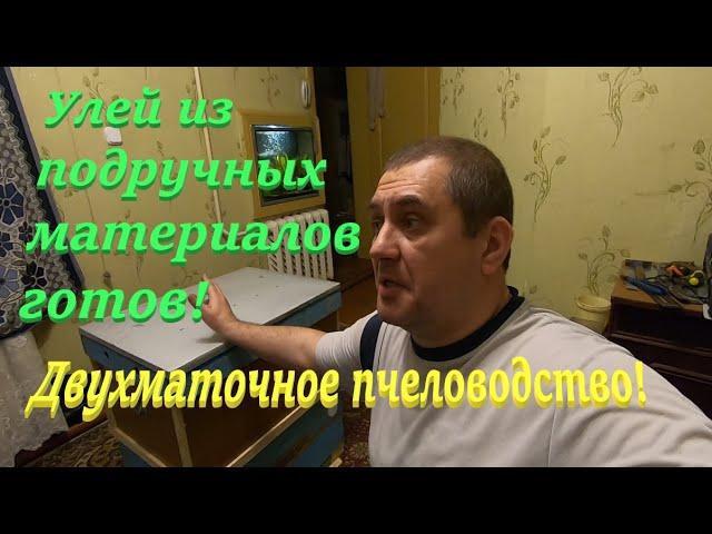 Бюджетный улей из подручных материалов! Сделал улей и корпус из старой мебели!