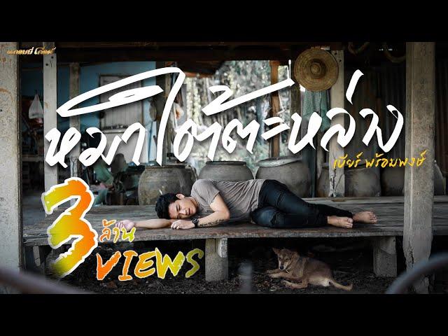 หมาใต้ตะหล่าง - เบียร์ พร้อมพงษ์【MUSIC VIDEO】