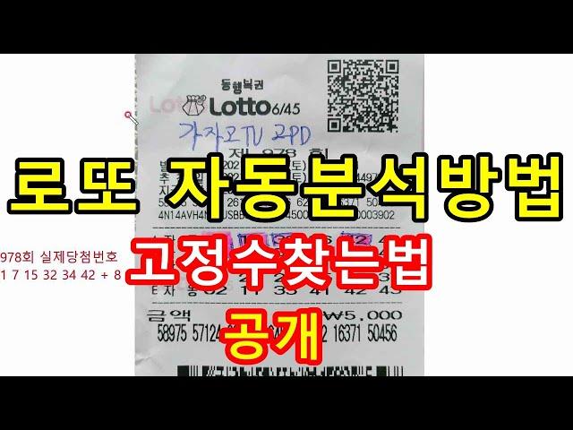 로또 자동분석하는 방법 1가지 알아보기 고정수 쉽게 찾기 (feat. 고정수 찾아 반자동 하는방법)