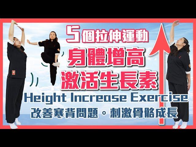 神奇的增高拉伸運動｜長高有辦法！｜Height Increase Exercise