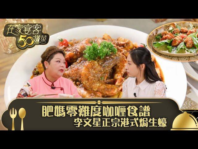 在家宴客50道菜｜肥媽零難度咖喱食譜 李文星正宗港式焗生蠔｜咖喱大蝦及雜菜 砵酒焗生蠔｜龔嘉欣 Katy｜煮食 食譜 美食｜TVB綜藝