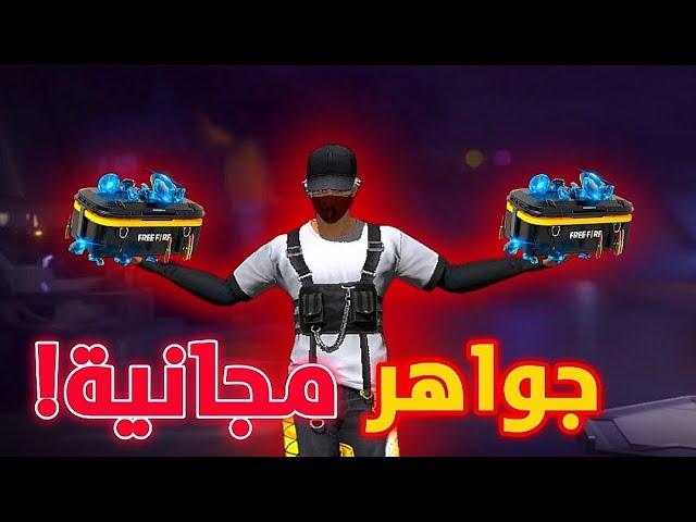 اسهل طريقة للحصول على الجواهر مجانًا 