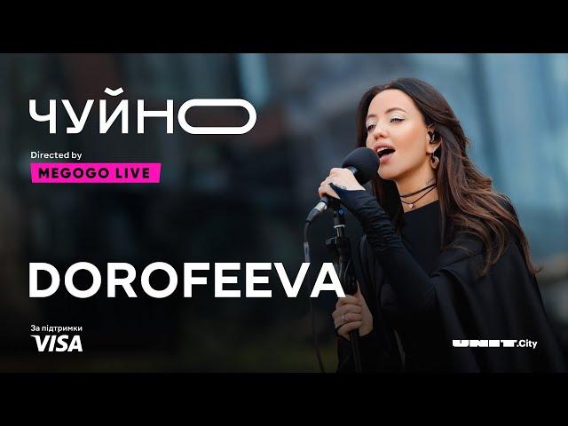 ЧУЙНО | DOROFEEVA | LIVE @_DOROFEEVA