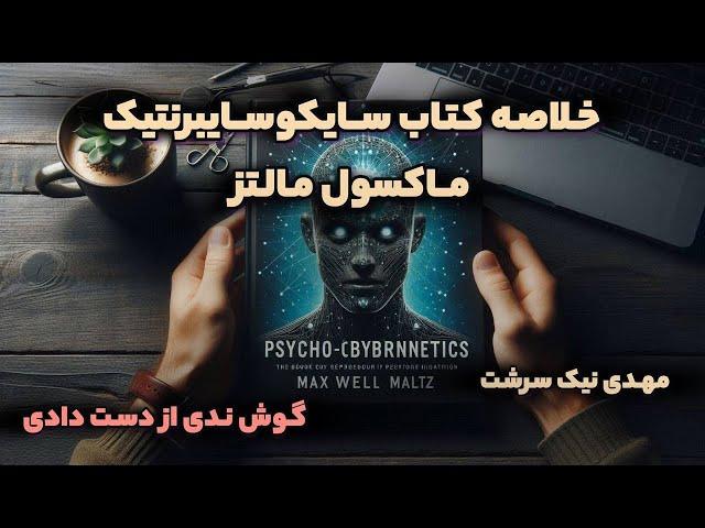 خلاصه کتاب سایکوسایبرنتیک - روانشناسی که هر کسی باید بدونه #روانشناسی