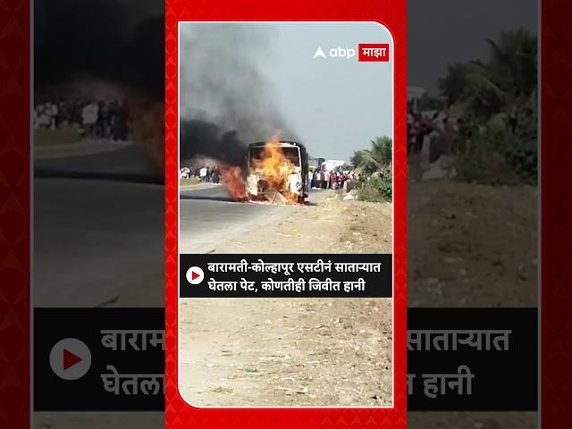 Satara ST Bus Fire : बारामती-कोल्हापूर एसटीनं साताऱ्यात घेतला पेट, कोणतीही जिवीत हानी