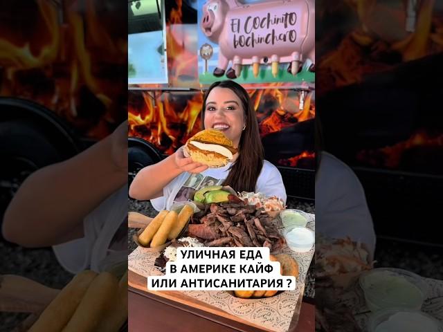 Вы будете ЭТО есть?#жизньвсша #нашивсша #вау #еда #рецепты #америка #жизньвамерике #america  #short