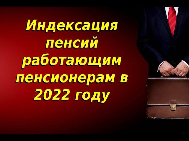 Индексация пенсий работающим пенсионерам в 2022 году в России: последние новости.