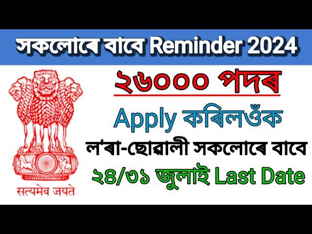 অন্তিম সুযোগ | Last Date পালেহি | Govt Job vacancy 2024| Assam Job news Today