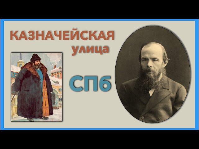 Улицы Петербурга. Казначейская улица и Столярный переулок.