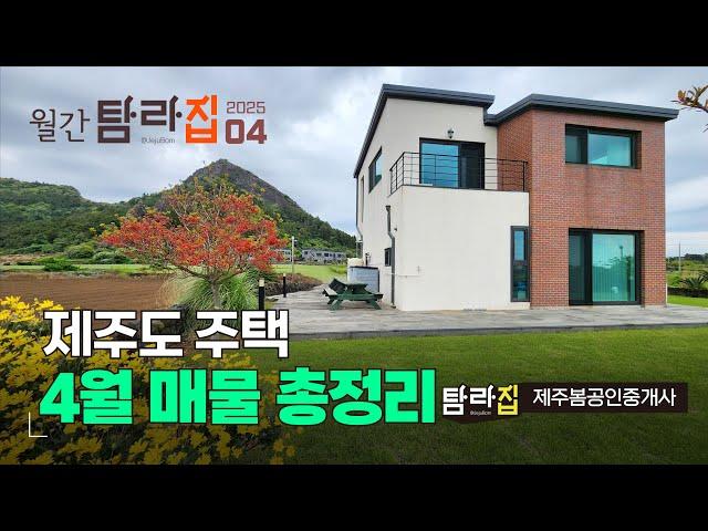  월간 탐라집 2025년 4월  제주도주택 매물정리^_^