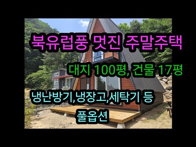 북유럽풍 멋진 전원주택, 세컨하우스   작지만 강한 소형주택  문의 : 010  5738  8200 #평창전원주택 #세컨하우스 #주말주택