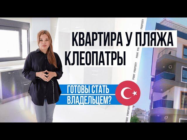 Проверенный застройщик! ПРОДАЖА квартиры в центре Алании 1+1. Недвижимость в Турции у моря