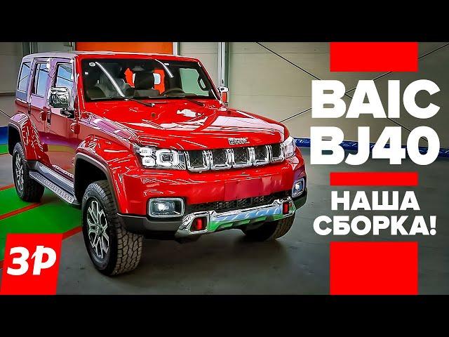 НОВЫЙ BAIC BJ40 нашей сборки - почти Tank 300