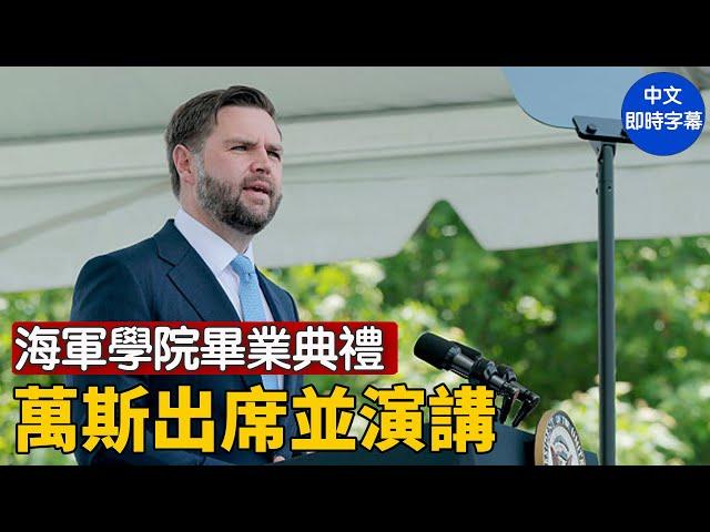 萬斯副總統在海軍學院畢業典禮發表演講｜ #新唐人電視台 5/23/2025