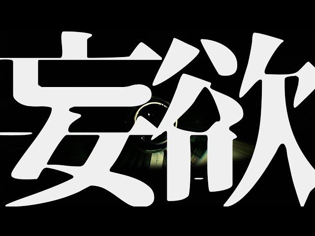逆流 NiLiu - 妄欲 (Official Music Video)