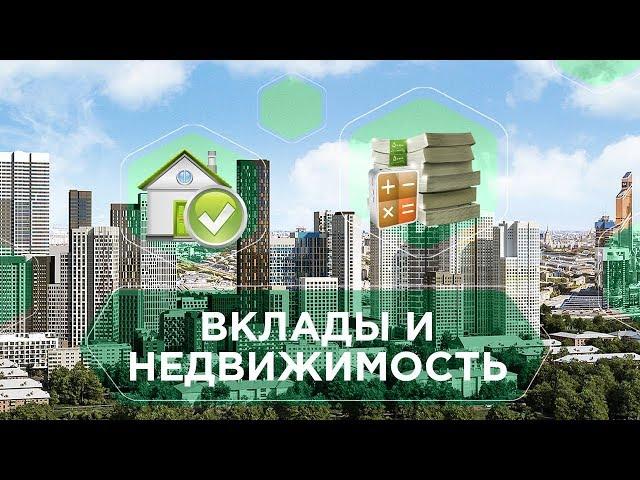 КАК И КУДА ВЛОЖИТЬ ДЕНЬГИ В 2020. Вклады или недвижимость: куда выгоднее инвестировать деньги 6+